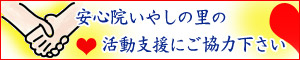 安心院いやしの里の活動支援にご協力下さい